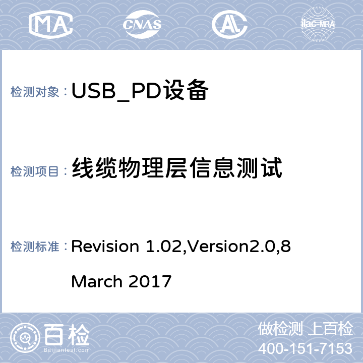 线缆物理层信息测试 电力传输符合性规范 Revision 1.02,Version2.0,8 March 2017