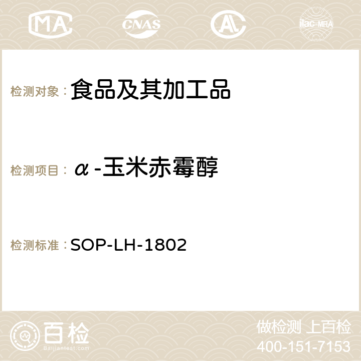 α-玉米赤霉醇 动物源性食品中多种药物残留的筛查方法—液相色谱-高分辨质谱法 SOP-LH-1802