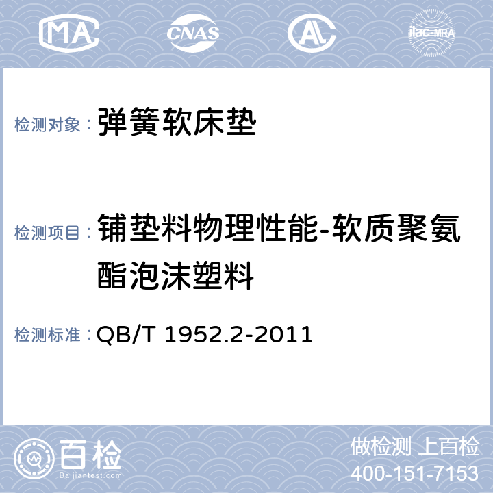 铺垫料物理性能-软质聚氨酯泡沫塑料 QB/T 1952.2-2011 软体家具 弹簧软床垫