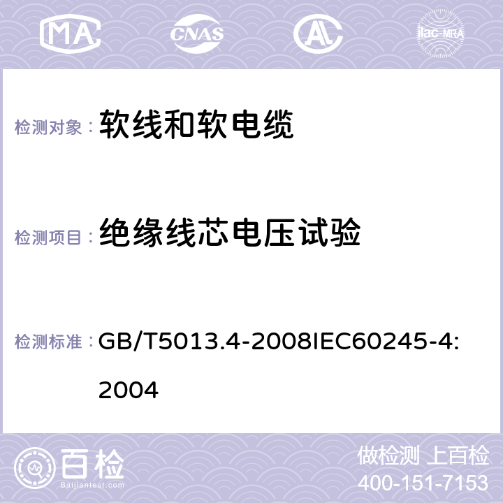 绝缘线芯电压试验 额定电压450V/750V及以下橡皮绝缘电缆 第4部分：软线和软电缆 GB/T5013.4-2008
IEC60245-4:2004 3.4