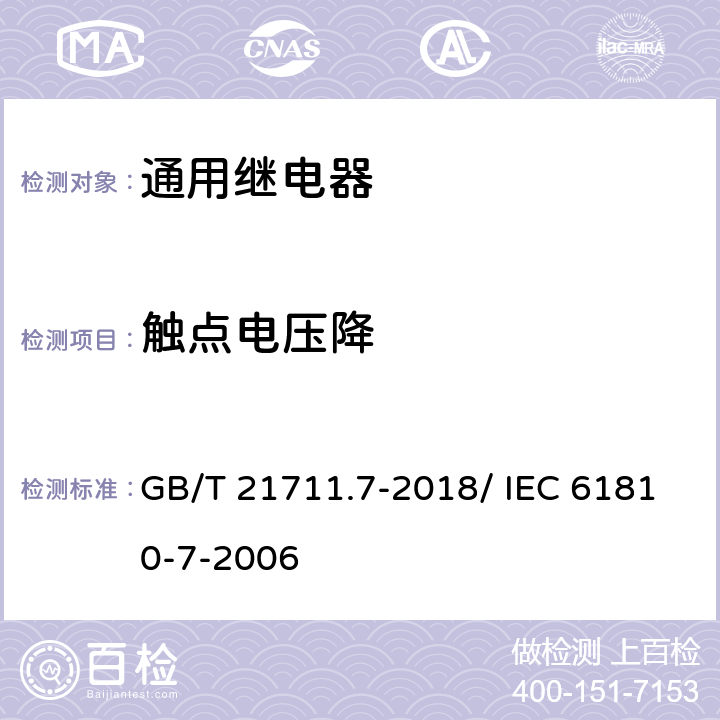 触点电压降 机电式元件继电器.第7部分:试验和测量程序 GB/T 21711.7-2018/ IEC 61810-7-2006 4.12