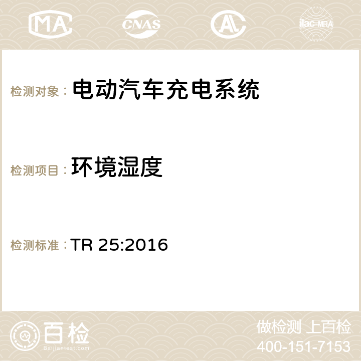 环境湿度 电动汽车充电系统 TR 25:2016 1.11.8.3、2.11.8.3