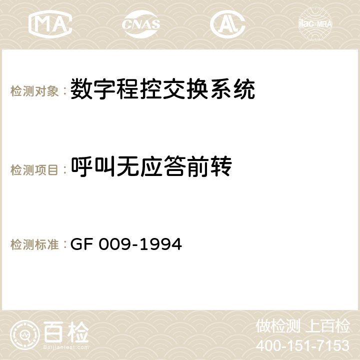 呼叫无应答前转 GF 009-1994 关于开放呼叫前转，语音邮箱，电话卡等业务的技术规定  4