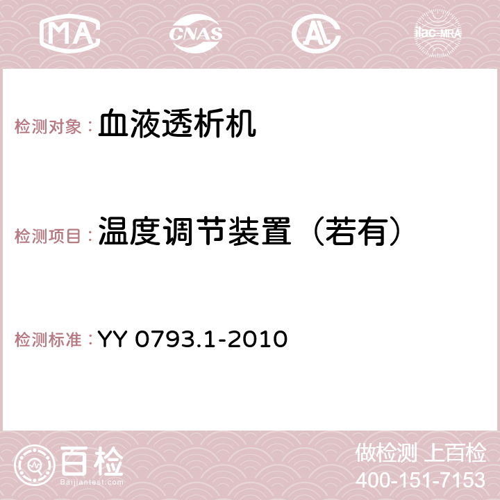 温度调节装置（若有） 血液透析和相关治疗用水处理设备技术要求 第1部分：用于多床透析 YY 0793.1-2010 5.3.4.5