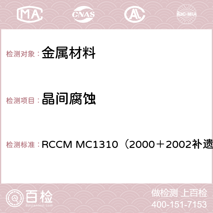 晶间腐蚀 RCCM MC1310（2000＋2002补遗中文版） 加速试验 