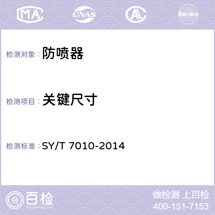 关键尺寸 《井下作业用防喷器》 SY/T 7010-2014 5.3