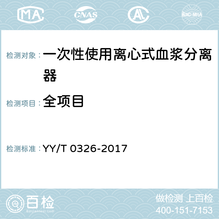 全项目 YY/T 0326-2017 一次性使用离心式血浆分离器