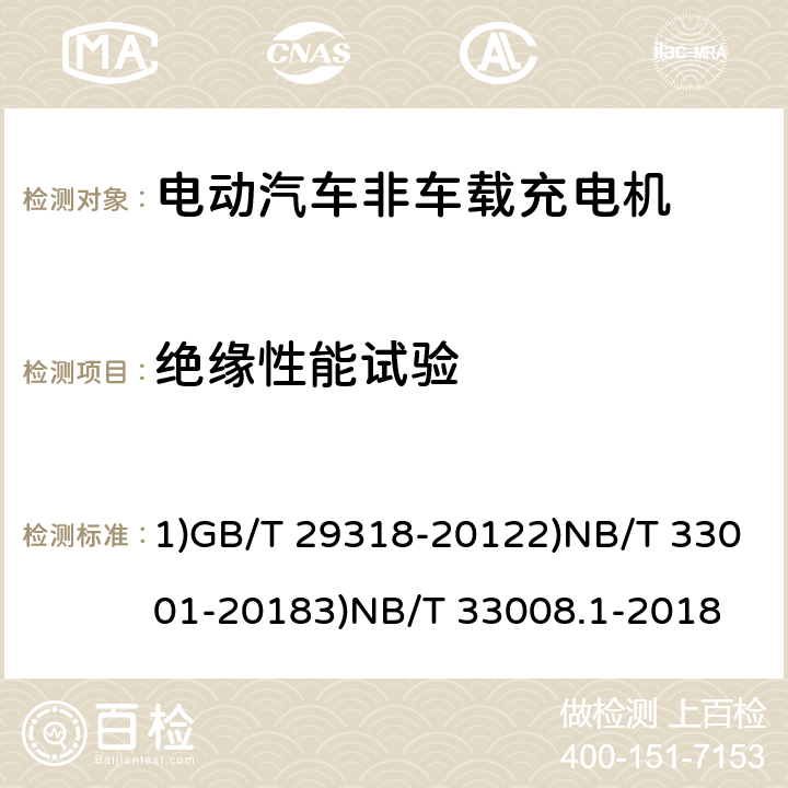 绝缘性能试验 1)电动汽车非车载充电机电能计量2)电动汽车非车载传导式充电机技术条件3)电动汽车充电设备检验试验规范 第1部分：非车载充电机 1)GB/T 29318-20122)NB/T 33001-20183)NB/T 33008.1-2018 1)6.2.42)7.63)5.10