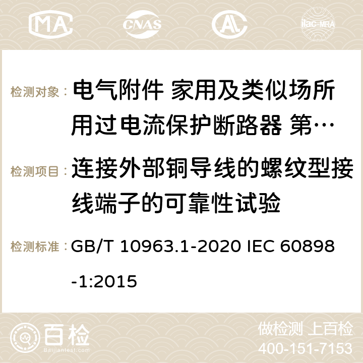 连接外部铜导线的螺纹型接线端子的可靠性试验 电气附件 家用及类似场所用过电流保护断路器 第1部分 用于交流的断路器 GB/T 10963.1-2020 IEC 60898-1:2015 9.5