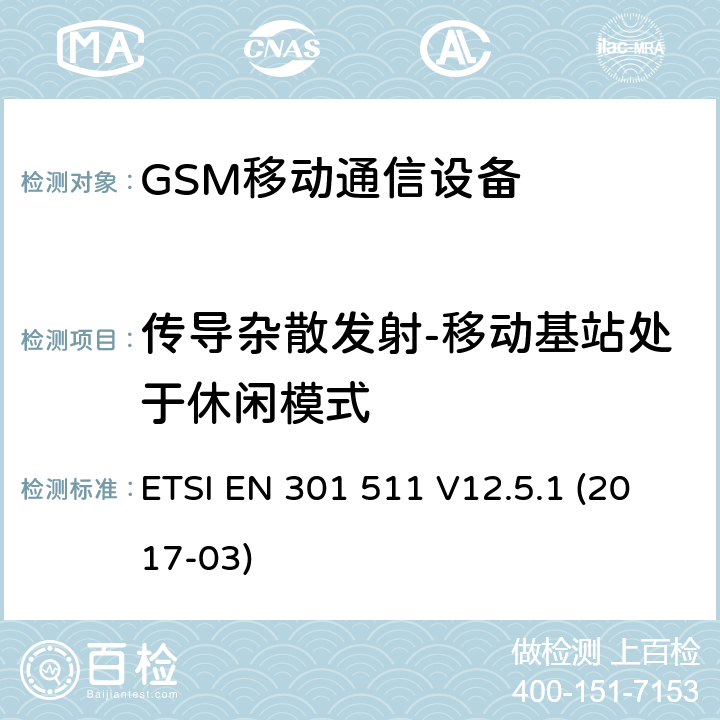 传导杂散发射-移动基站处于休闲模式 ETSI EN 301 511 全球移动通信设备;移动基站设备技术要求  V12.5.1 (2017-03)