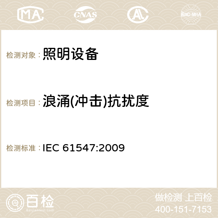浪涌(冲击)抗扰度 一般照明用设备电磁兼容抗扰度要求 IEC 61547:2009 5.7