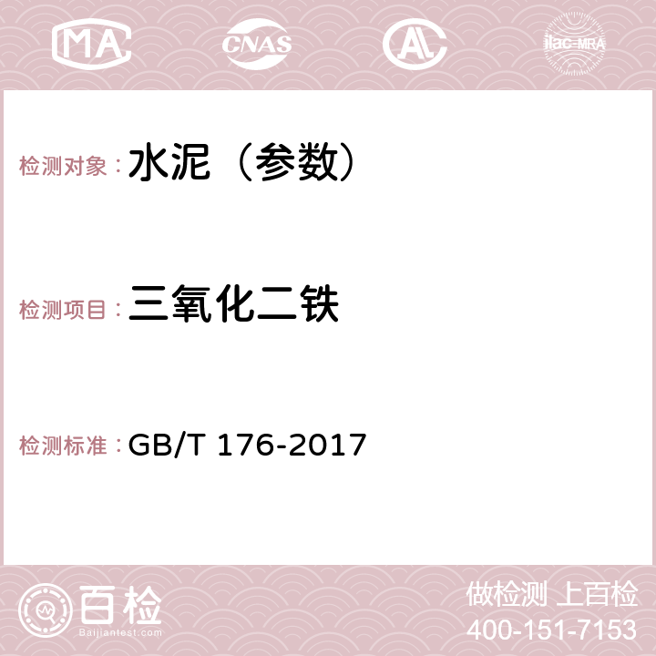 三氧化二铁 水泥化学分析方法 GB/T 176-2017 8.4