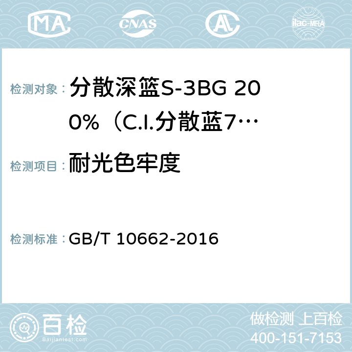 耐光色牢度 分散深篮S-3BG 200%（C.I.分散蓝79） GB/T 10662-2016 5.11.7