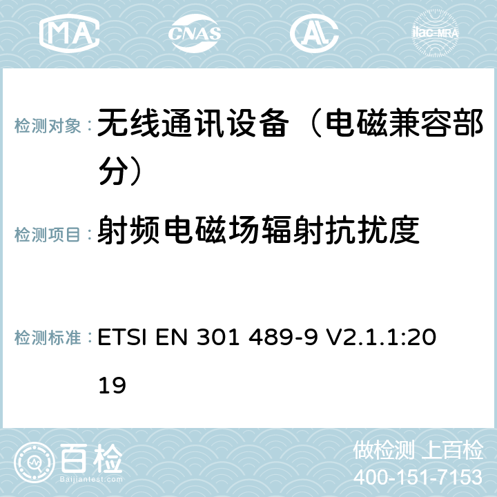 射频电磁场辐射抗扰度 射频设备和服务的电磁兼容性（EMC）标准；第9部分：无线麦克风,类似射频音频链接设备,无线音频和耳朵监听设备的特定条件;涵盖指令2014/53/EU第3.1(b)条基本要求的协调标准 ETSI EN 301 489-9 V2.1.1:2019 7.2