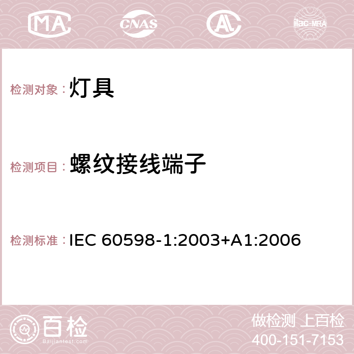 螺纹接线端子 灯具 第1部分:一般要求与试验 IEC 60598-1:2003+A1:2006 14