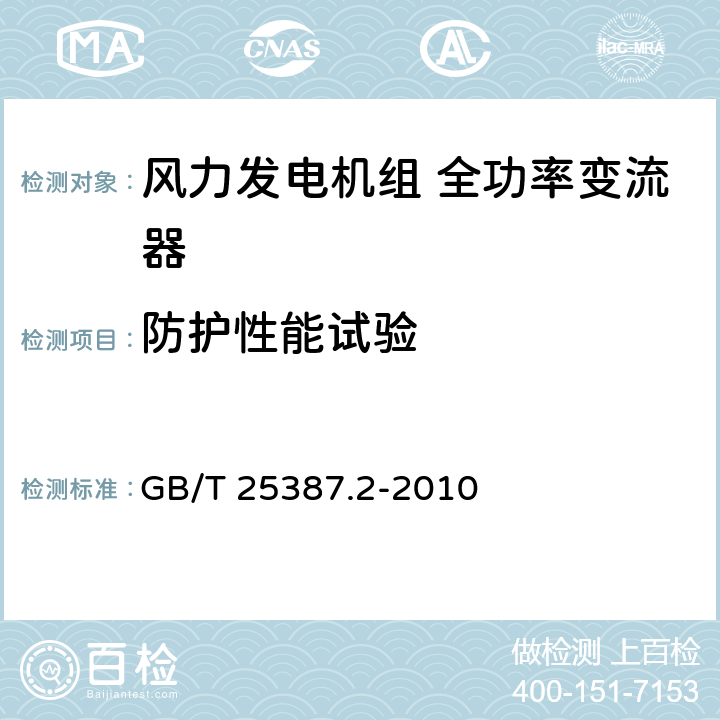 防护性能试验 风力发电机组 全功率变流器 第2部分：试验方法 GB/T 25387.2-2010 4.2.21