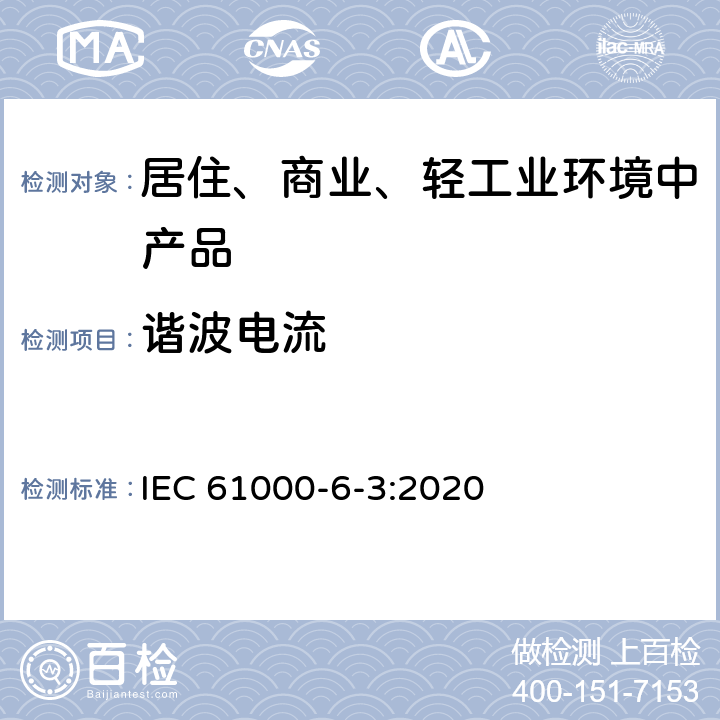 谐波电流 电磁兼容 通用标准 居住、商业和轻工业环境中的发射 IEC 61000-6-3:2020 5