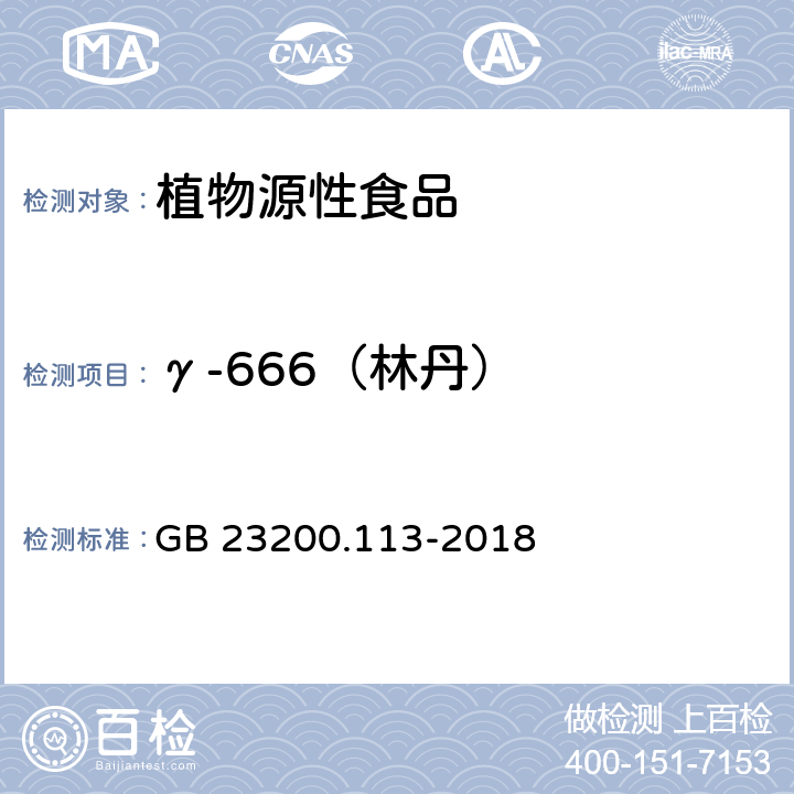 γ-666（林丹） 食品安全国家标准 植物源性食品中208种农药及其代谢物残留量的测定 气相色谱-质谱联用法 GB 23200.113-2018