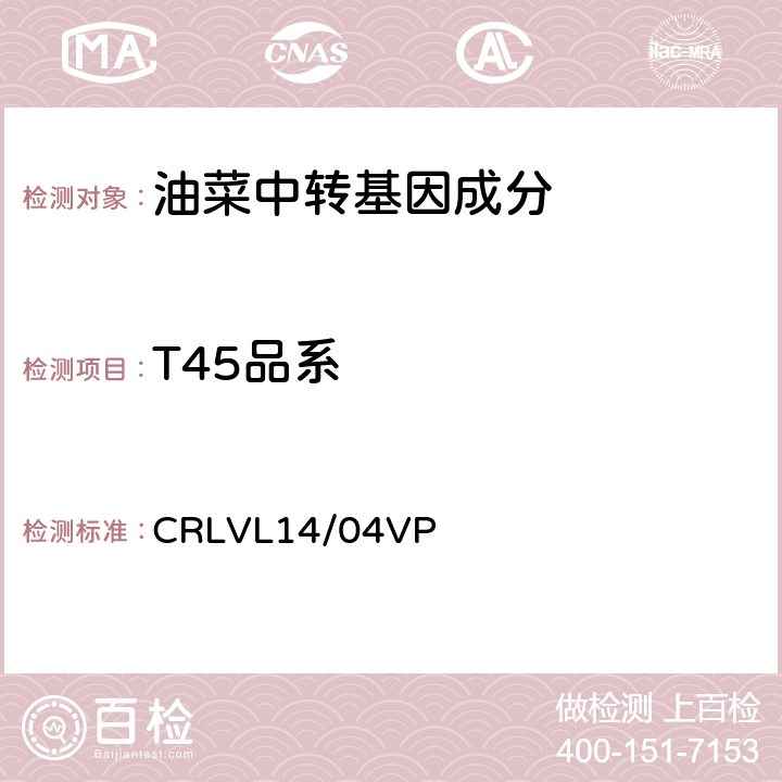 T45品系 转基因油菜T45品系特异性定量检测 实时荧光PCR方法 CRLVL14/04VP