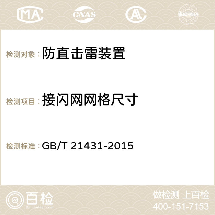 接闪网网格尺寸 《建筑物防雷装置检测技术规范》 GB/T 21431-2015 （5.2.2.3）