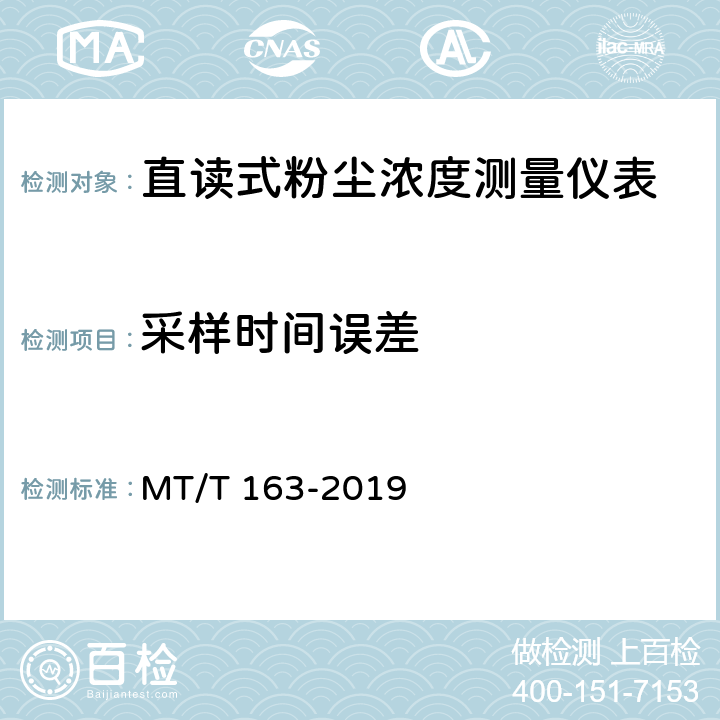 采样时间误差 直读式粉尘浓度测量仪通用技术条件 MT/T 163-2019 5.9/6.8