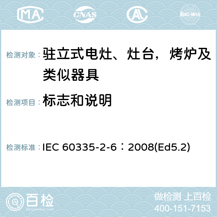 标志和说明 家用和类似用途电器的安全 驻立式电灶、灶台、烤箱及类似用途器具的特殊要求 IEC 60335-2-6：2008(Ed5.2) 7