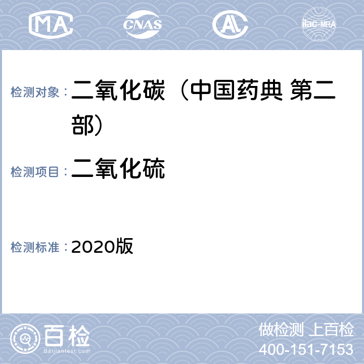 二氧化硫 中国药典 2020版 第二部 二氧化碳 二氧化硫