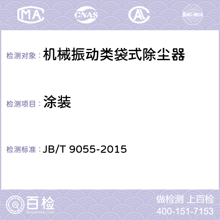 涂装 机械振动类袋式除尘器 JB/T 9055-2015 4.7