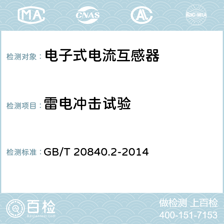 雷电冲击试验 互感器 电流互感器的补充技术要求 GB/T 20840.2-2014 7.4.1,7.4.2