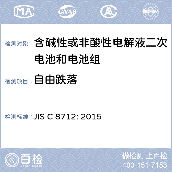自由跌落 密封便携式可充电电芯或电池的安全要求 JIS C 8712: 2015 7.3.3