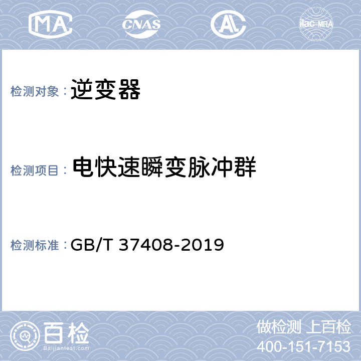 电快速瞬变脉冲群 光伏发电并网逆变器技术要求 GB/T 37408-2019 8