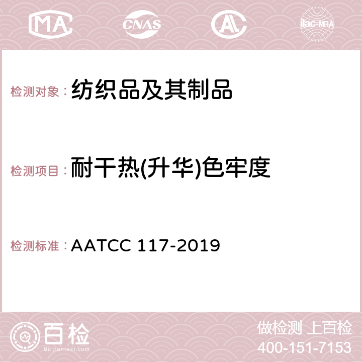 耐干热(升华)色牢度 AATCC 117-2019 色牢度：干热（非熨烫） 