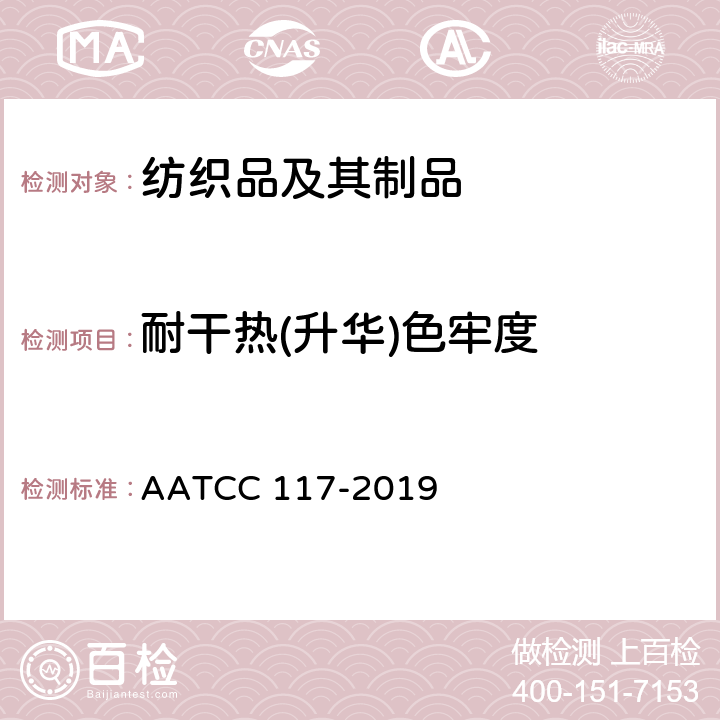 耐干热(升华)色牢度 色牢度：干热（非熨烫） AATCC 117-2019