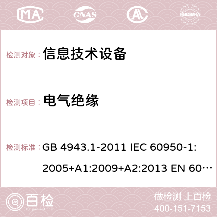 电气绝缘 信息技术设备-安全-第1部分：通用要求 GB 4943.1-2011 IEC 60950-1:2005+A1:2009+A2:2013 EN 60950-1:2006+A11:2009+ A1:2010+A12:2011+A2:2013 AS/NZS 60950.1:2015 2.9