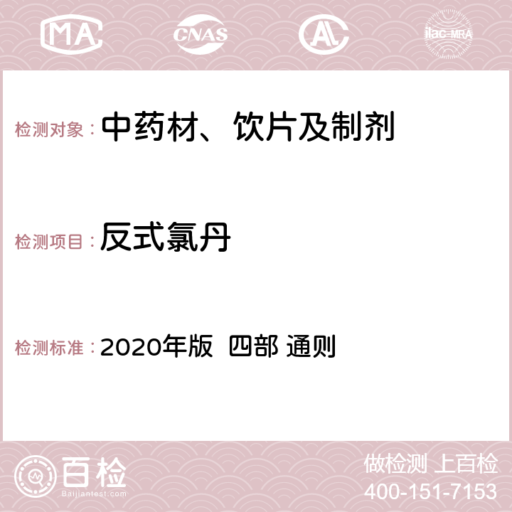 反式氯丹 中国药典 2020年版 四部 通则 2341