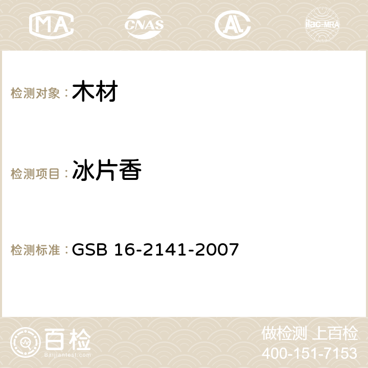 冰片香 GSB 16-2141-2007 进口木材国家标准样照 