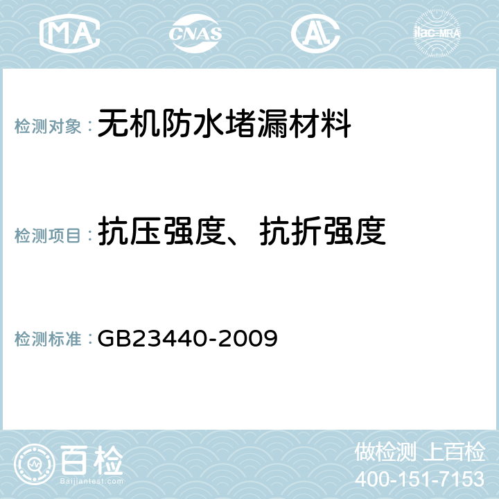 抗压强度、抗折强度 《无机防水堵漏材料 》 GB23440-2009 （6.4）