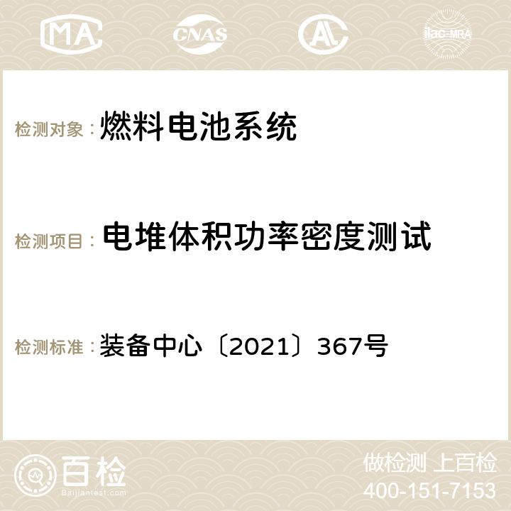 电堆体积功率密度测试 装备中心〔2021〕367号 燃料电池汽车测试规范  4