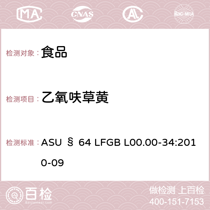 乙氧呋草黄 德国食品中多农药残留分析方法 ASU § 64 LFGB L00.00-34:2010-09