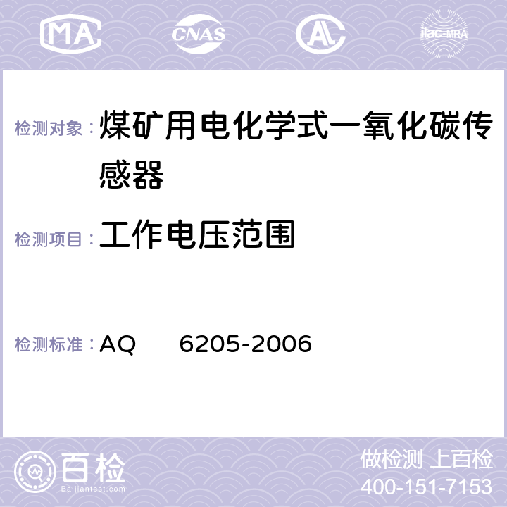 工作电压范围 煤矿用电化学式一氧化碳传感器 AQ 6205-2006 5.5