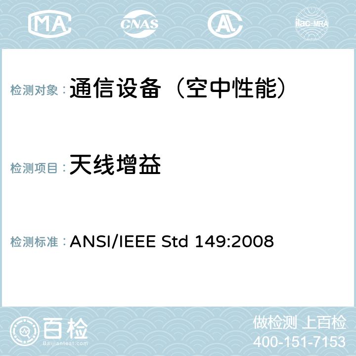 天线增益 IEEE关于天线测量步骤的标准 ANSI/IEEE Std 149:2008