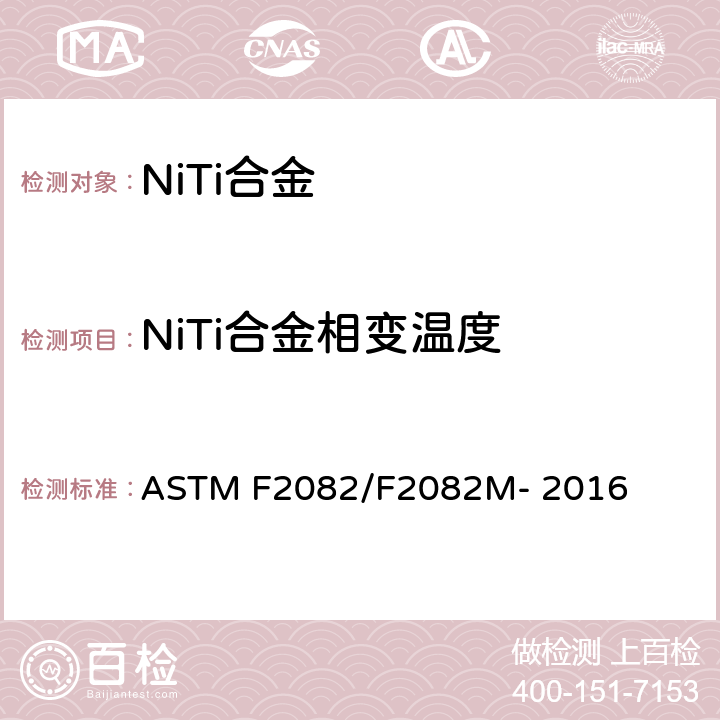 NiTi合金相变温度 通过弯曲和自由恢复测定镍钛形状记忆合金变形温度的标准试验方法 ASTM F2082/F2082M- 2016