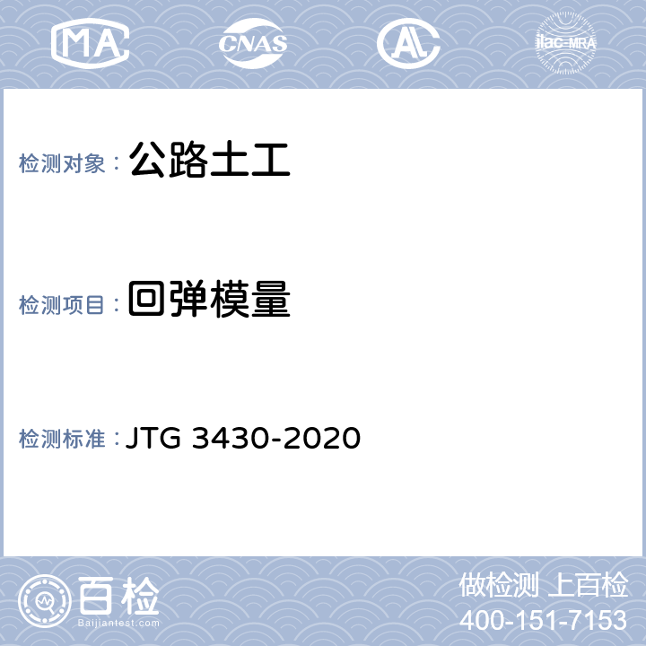 回弹模量 公路土工试验规程 JTG 3430-2020 T0135-1993