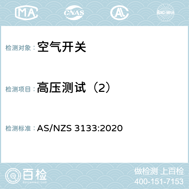 高压测试（2） 澳洲家用和类似用途固定式电气装置:空气开关 AS/NZS 3133:2020 13.7