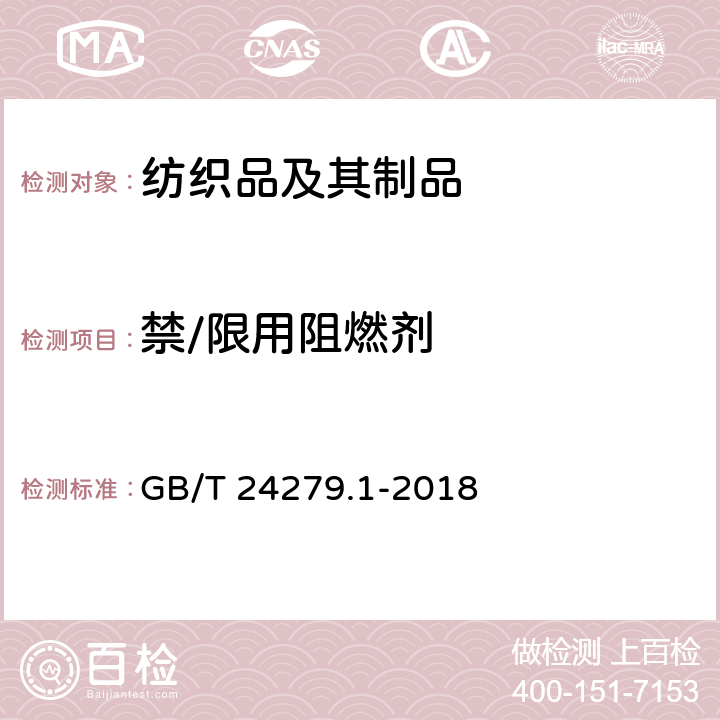 禁/限用阻燃剂 纺织品 某些阻燃剂的测定 第1部分：溴系阻燃剂 GB/T 24279.1-2018