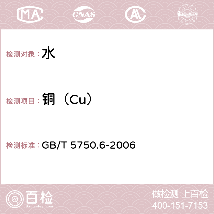 铜（Cu） 生活饮用水标准检验方法 金属指标 GB/T 5750.6-2006 1.5,4.2