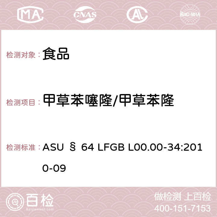 甲草苯噻隆/甲草苯隆 德国食品中多农药残留分析方法 ASU § 64 LFGB L00.00-34:2010-09