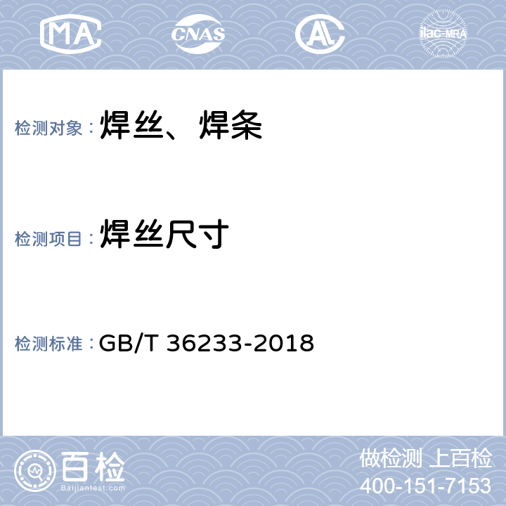 焊丝尺寸 高强钢药芯焊丝 GB/T 36233-2018 5.1.1