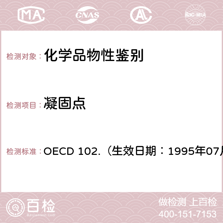 凝固点 OECD 102.（生效日期：1995年07月27日） 经济合作与发展组织化学品测试准则 熔点/熔程  6.7