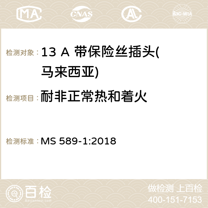 耐非正常热和着火 13 A 插头、插座、适配器和连接单元 第一部分：可更换和不可更换13 A 带保险丝插头 MS 589-1:2018 23